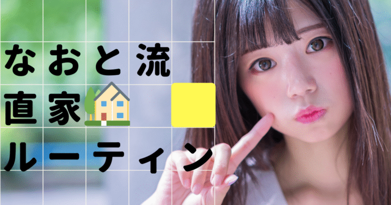 【なおと流直家ルーティン】【テンプレ+コピペ】で使える直家を確定させる【メッセージ集】(実際のやりとりのスクショ解説)＆アポ当日までのメンテ方法、直家グダの崩し方　なおと
