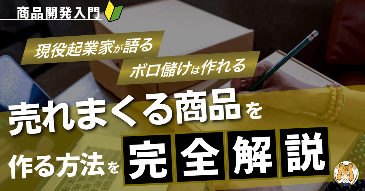【※完全暴露】売れまくる商品を作る方法教えます！商品開発入門【現役起業家が語る】【ボロ儲けは作れる】　　うりぼー