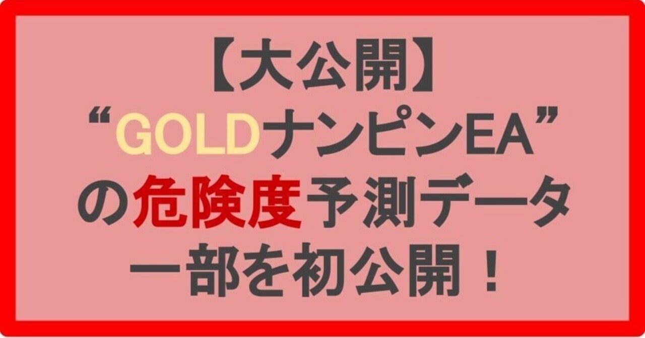 【大公開】GOLDナンピンEAの危険度予測データ、一部を初公開！　オーラムG