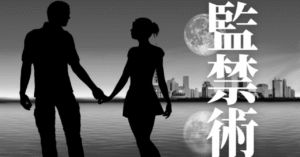 【監禁術”ブラック”】恋愛のすべて 裏垢ポリス