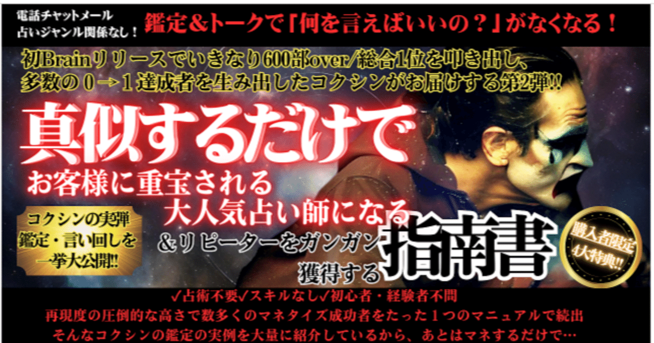 【占い全ジャンル網羅】【マネするだけで】お客様に重宝される人気占い師になる&リピーターをガンガン獲得する方法 コクシン@在宅占いで月利150万プレイヤー