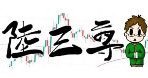 【FX】三尊、逆三尊の極意　陸 三尊FXトレーダー