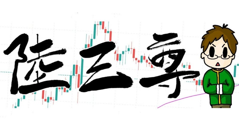 【FX】三尊、逆三尊の極意　陸 三尊FXトレーダー