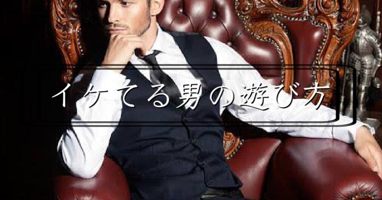 イケてる男の遊び方 三橋