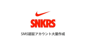 【NIKE SNKRS】SMS認証済アカウント100個で約1,500円【簡単大量作成法】 st.kilda