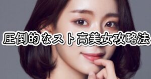 【450部突破】圧倒的なスト高美女攻略法 三橋