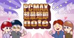 【本当は教えたくない】ばばお最強メソッドPCMAX超最短即の方法〜PCMAXの教科書〜