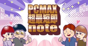 【本当は教えたくない】ばばお最強メソッドPCMAX超最短即の方法〜PCMAXの教科書〜