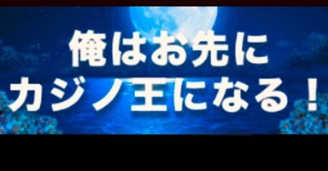 1ヶ月で180万円をバカラで取り返した手法を伝授します しょーきち
