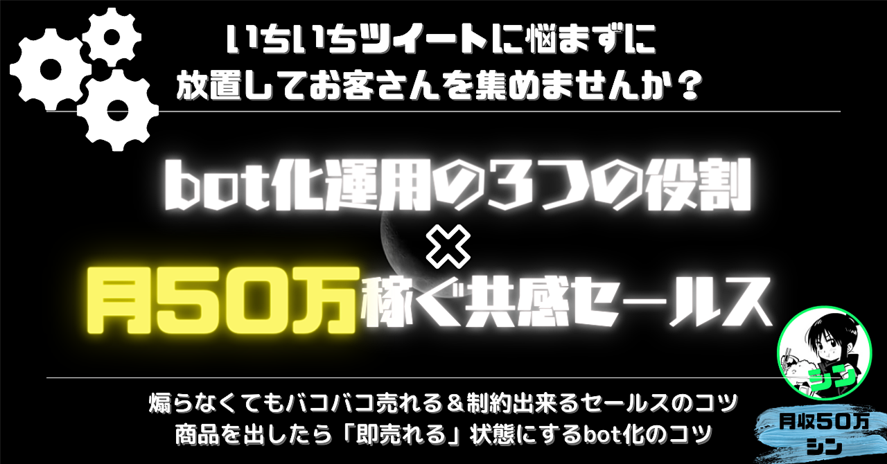 Twitterマネタイズを半自動化させ、ラクに毎月５０万稼ぐためのbot運用術 　シン