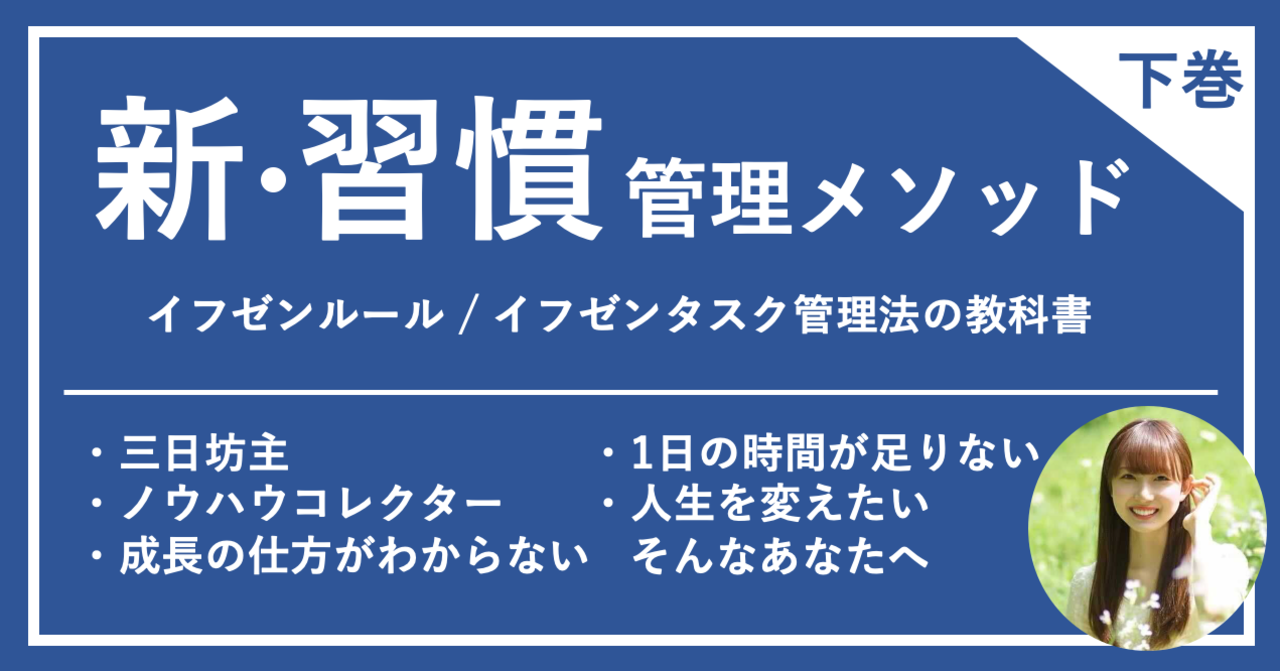 【人生を変える習慣管理メソッド】 イフゼンルール・イフゼンタスク管理法の教科書 (下巻) りほ