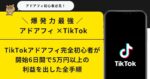【30円〜から外注可能】アダアフィ×tiktok外注化完全ガイド※すぐに使えるマニュアル&管理シート付き　アンシャンテ