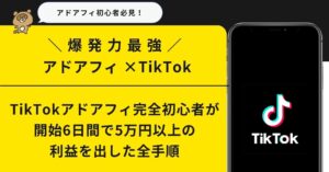 【30円〜から外注可能】アダアフィ×tiktok外注化完全ガイド※すぐに使えるマニュアル&管理シート付き　アンシャンテ