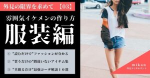 外見の限界を求めて【服装編】 mikan │ 外見コンサルタント