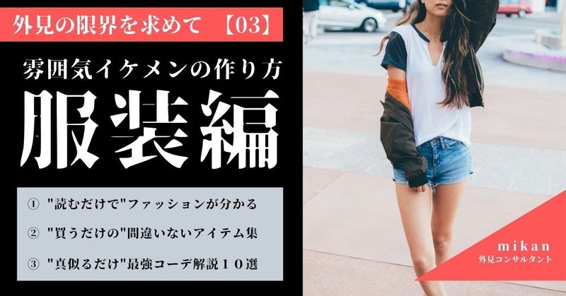 外見の限界を求めて【服装編】 mikan │ 外見コンサルタント