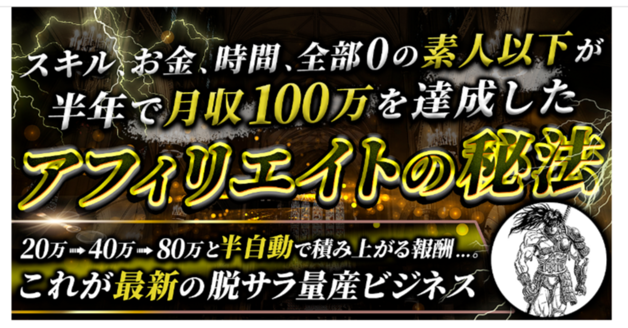 「スキル0」「お金０」「時間無し」のど素人以下サラリーマンが、半年で脱サラできたアフィリエイトの秘法。 将軍/SNSアフィリで天下統一