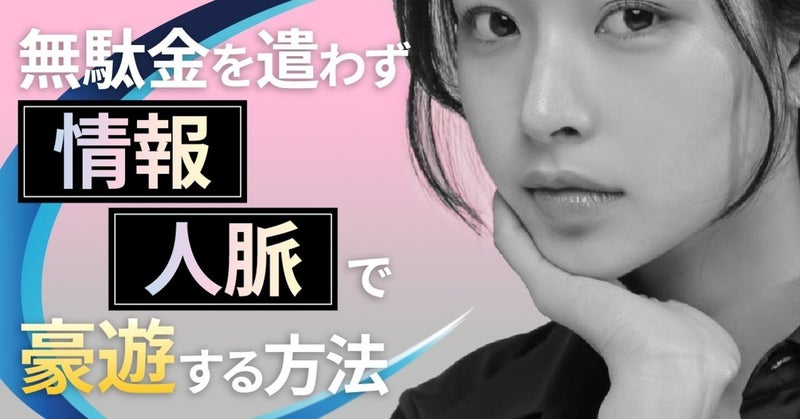 三橋　無駄金を遣わず「情報」「人脈」で豪遊する方法