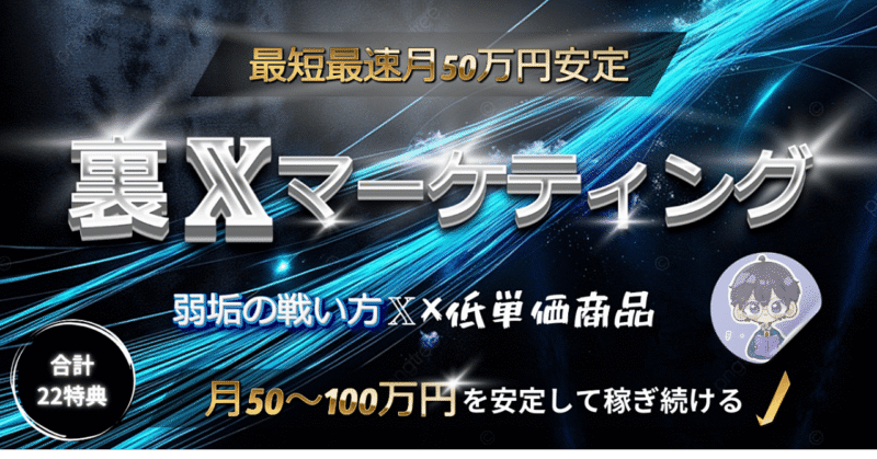 【裏X攻略】逆認知×導線×仕組み化　認知0から始めるXマネタイズ　とも|SNS×コンテンツ×マーケ