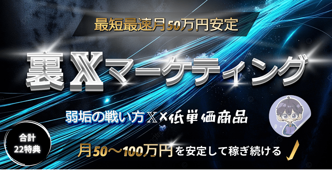 【裏X攻略】逆認知×導線×仕組み化　認知0から始めるXマネタイズ　とも|SNS×コンテンツ×マーケ