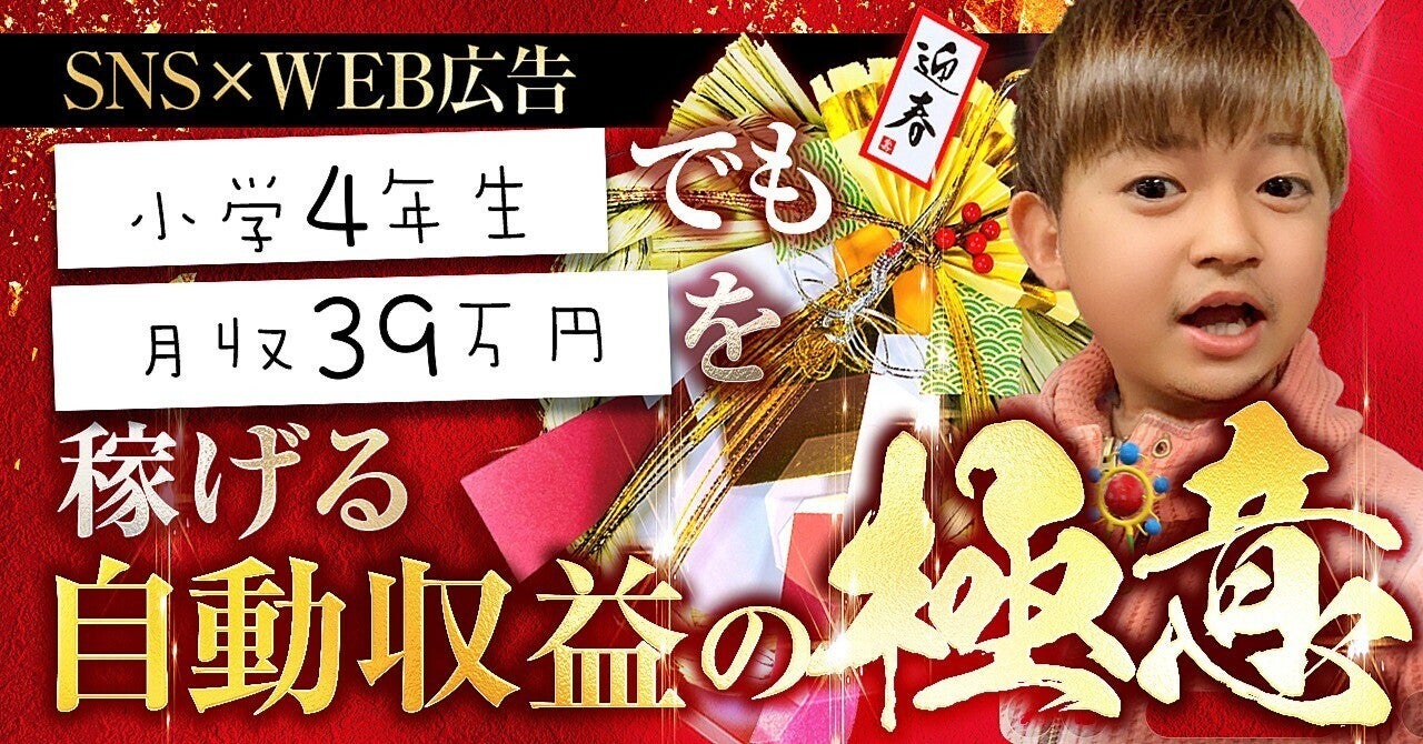 【2022年超最新】SNSとWEB広告で月収39万円稼ぐ自動収益の極意 かじやん