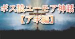 【もう負けない】ボス猿流ユーモアトークで他の男と圧倒的差別化を図かるデート方法