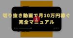 【月10万円も可能！？】YouTube切り取り動画で稼ぐ仕組みを大公開！　コトラー｜3ヶ月で累計318万収益化