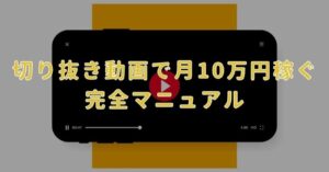 【月10万円も可能！？】YouTube切り取り動画で稼ぐ仕組みを大公開！　コトラー｜3ヶ月で累計318万収益化