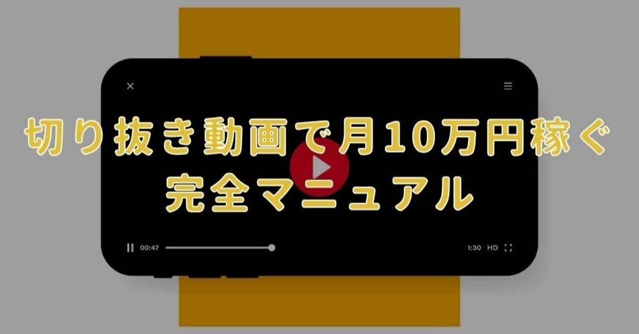 【月10万円も可能!?】YouTube切り取り動画で稼ぐ仕組みを大公開! コトラー|3ヶ月で累計318万収益化