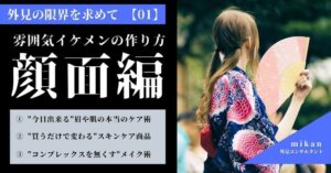 外見の限界を求めて【顔面編