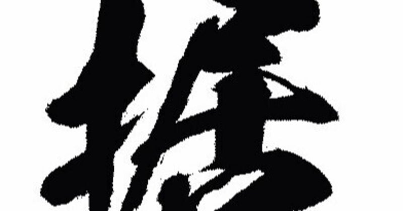 テクニカルスキル重心計算。おそらく私が書ける最後の長文になる。 義雲季