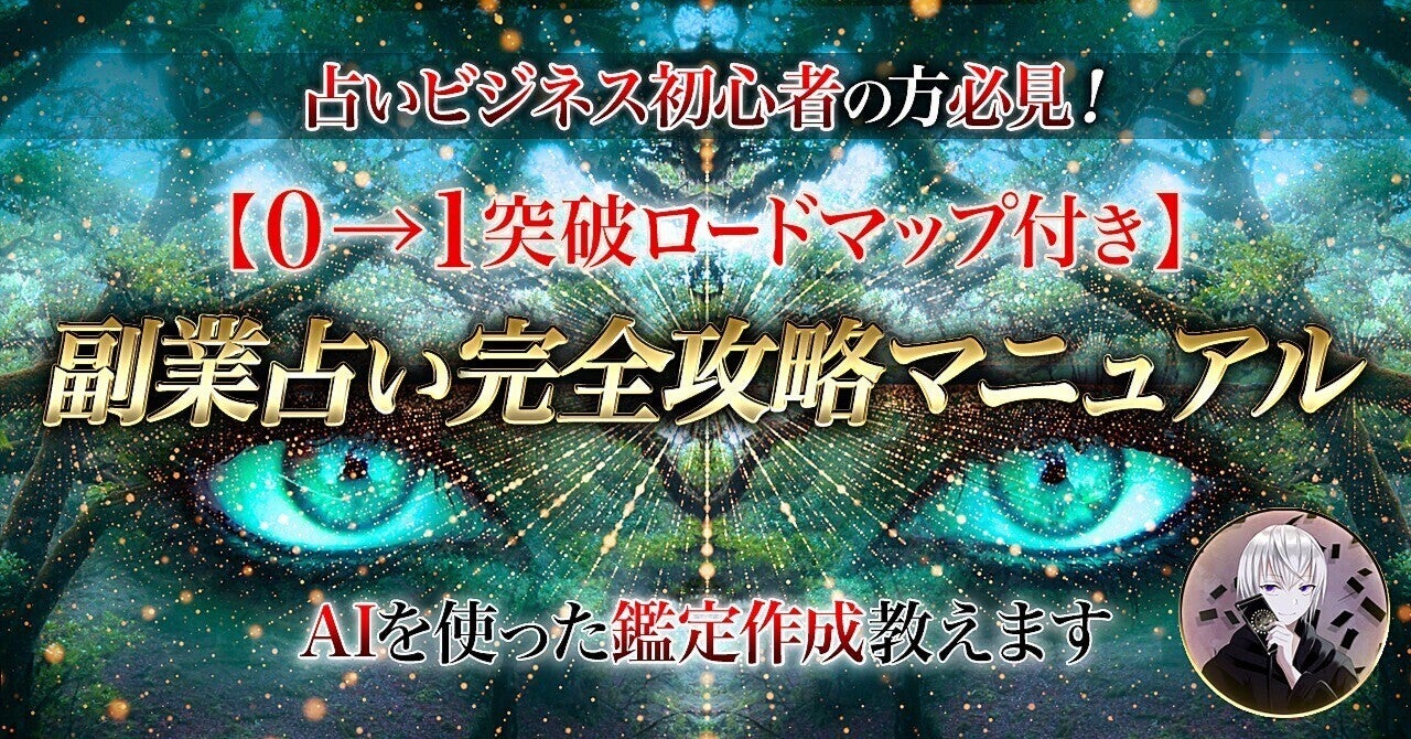 【AIで鑑定作成】副業占い完全攻略マニュアル【0→1突破ロードマップ付き】　コキ | 占い×SNS