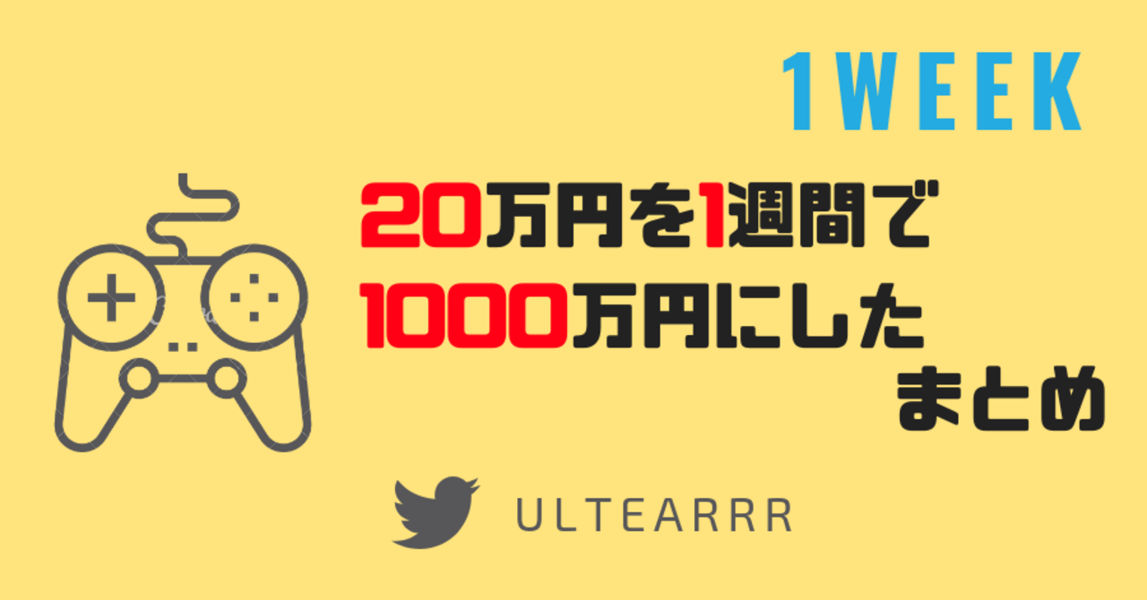 うるてぃあスタイル FXトレードで20万円を1週間で1000万円にした手法と考え方のまとめ