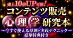 【売上10倍UP可能！】コンテンツ販売心理学研究本 〜今すぐ使える原則と実践テクニック〜 豪華特典付き　プラム
