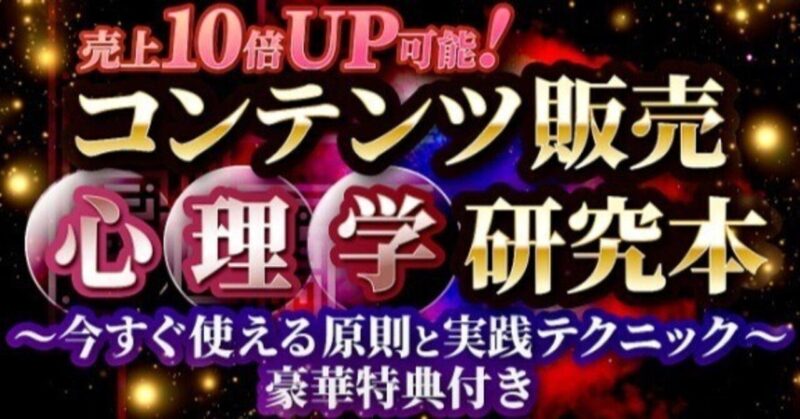 【売上10倍UP可能！】コンテンツ販売心理学研究本 〜今すぐ使える原則と実践テクニック〜 豪華特典付き　プラム