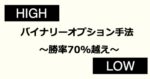 1万円からはじめるバイナリーオプション「初心者でも勝率70%超えの手法」効率よく100万円貯める方法　なまけもの