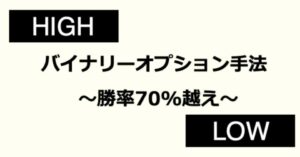 1万円からはじめるバイナリーオプション「初心者でも勝率70%超えの手法」効率よく100万円貯める方法　なまけもの