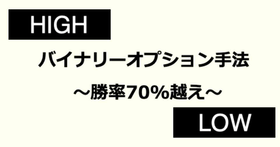 1万円からはじめるバイナリーオプション「初心者でも勝率70%超えの手法」効率よく100万円貯める方法　なまけもの