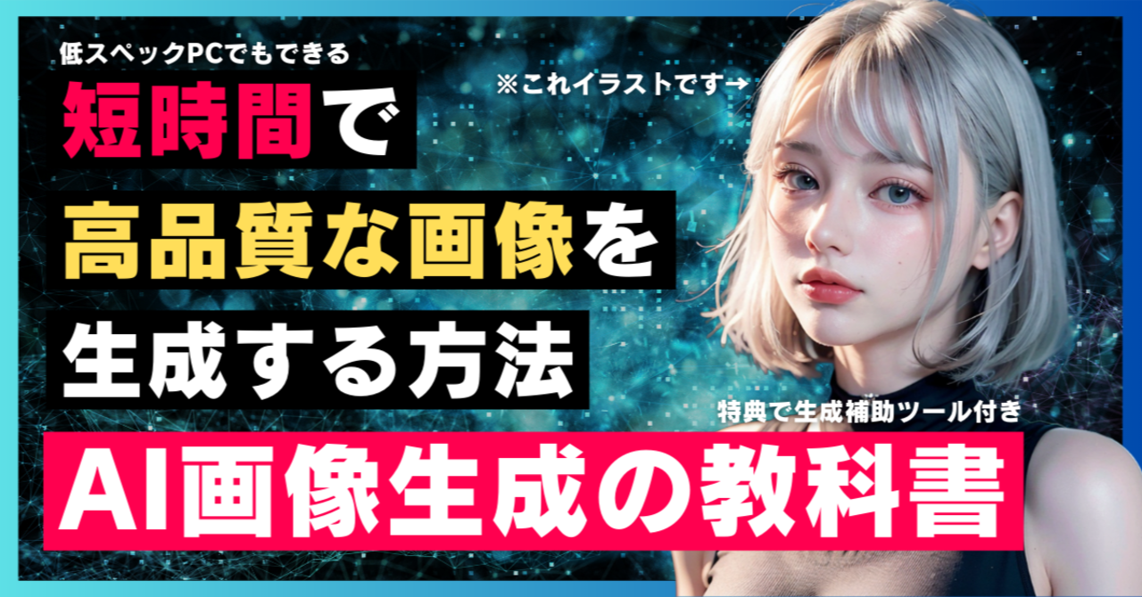 【AI画像生成の教科書】短時間で高品質な画像を生成する方法（コピペで使えるプロンプトテンプレ付き） むめい AI研究