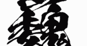 絶技の定義 義雲季