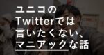【限定部数】「ユニコのマニアックな有料note」～マニアックなアドアフィネタを随時追記～ ユニコ