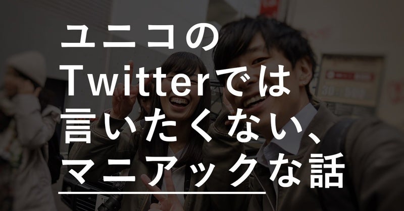 【限定部数】「ユニコのマニアックな有料note」～マニアックなアドアフィネタを随時追記～ ユニコ