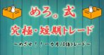 「めろ。究極・短期トレード決定版」