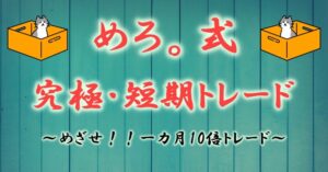 「めろ。究極・短期トレード決定版」