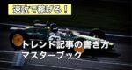 クロネコ屋　速攻で稼げる！トレンド記事の書き方マスターブック クロネコ屋@ブログ×SNSマーケティング