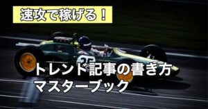 クロネコ屋　速攻で稼げる！トレンド記事の書き方マスターブック クロネコ屋@ブログ×SNSマーケティング