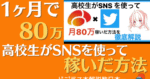 高校生がsnsを使って月収80万達成した方法を徹底解説 さん