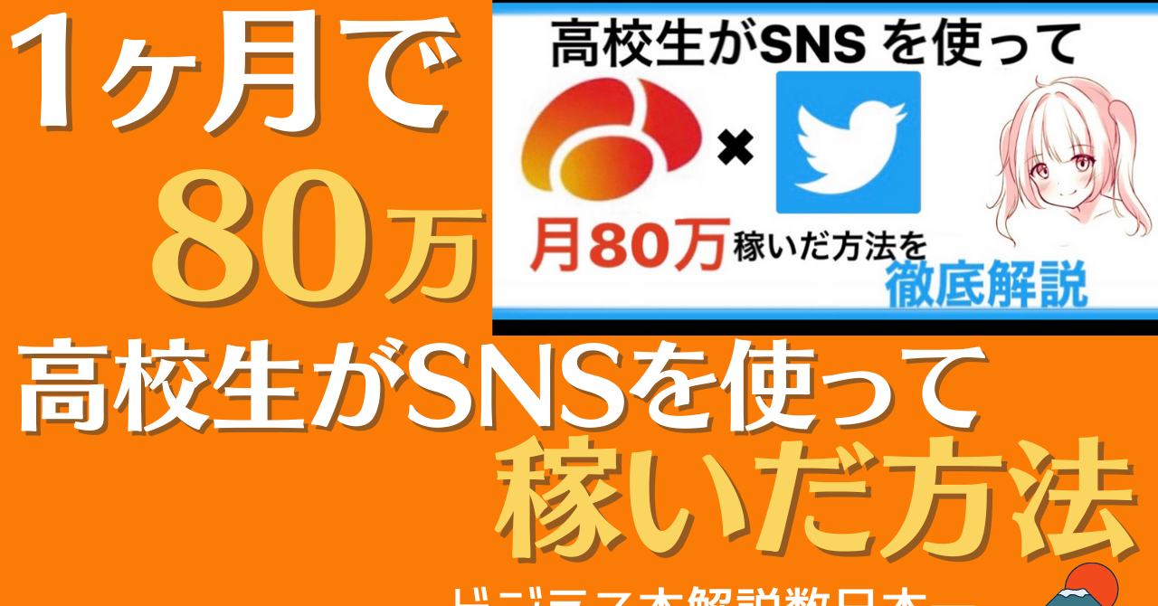 高校生がsnsを使って月収80万達成した方法を徹底解説 さん