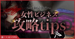 【裏○×AI×SNS】令和最強の女性ビジネス攻略note 。。