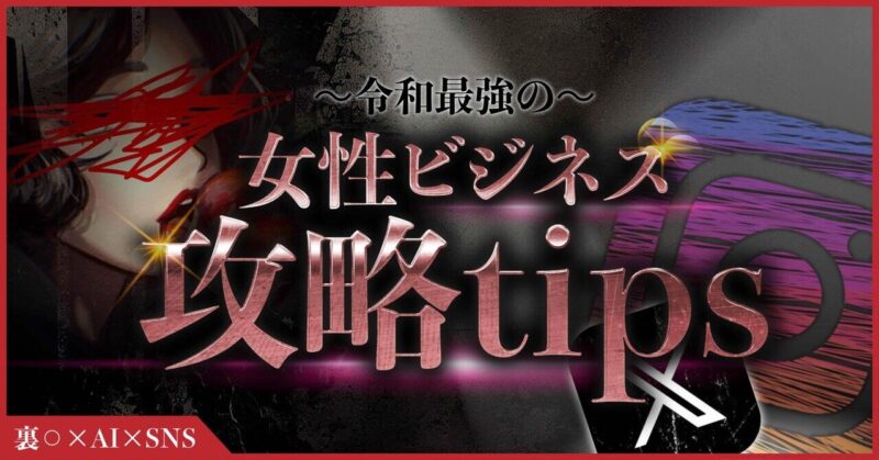 【裏○×AI×SNS】令和最強の女性ビジネス攻略note　。。