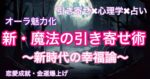 【引き寄せ✖️心理学✖️占い】魔法の引き寄せ術〜新時代の幸福論〜　カイト@恋愛心理